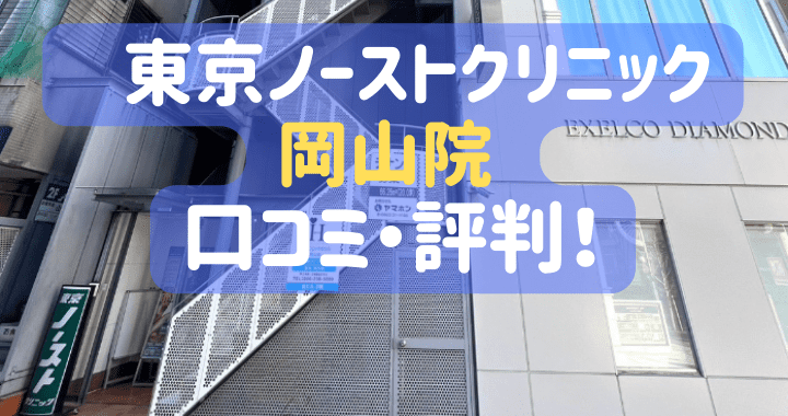 東京ノーストクリニック 岡山院 口コミ 評判