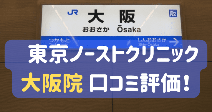 東京ノーストクリニック大阪院 口コミ 評判