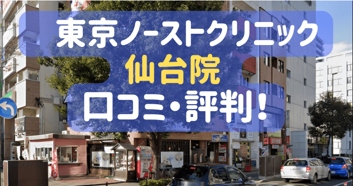 東京ノーストクリニック 仙台院 口コミ 評判