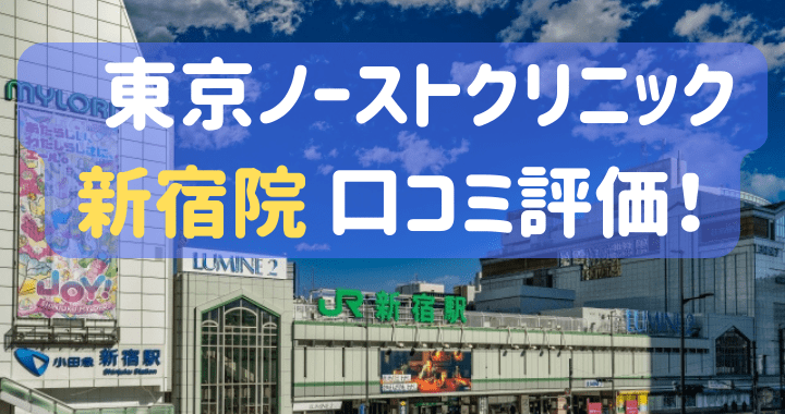 東京ノーストクリニック新宿院 口コミ