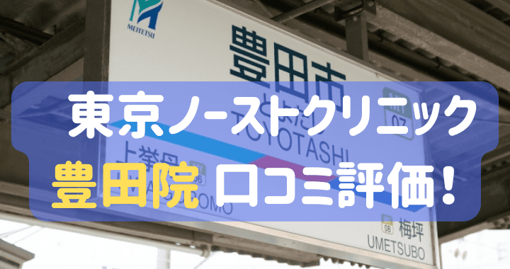 東京ノーストクリニック豊田院 口コミ 評判