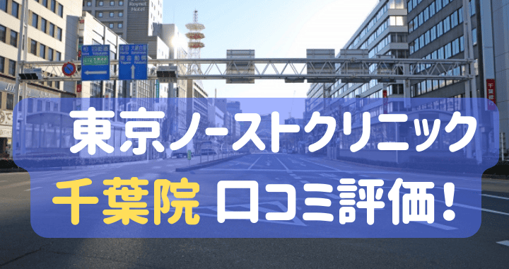 東京ノーストクリニック千葉院 口コミ 評判