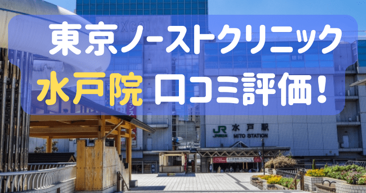 東京ノーストクリニック水戸院 口コミ 評判