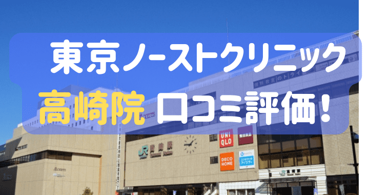 東京ノーストクリニック高崎院 口コミ 評判