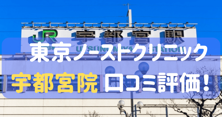 東京ノーストクリニック宇都宮院 口コミ 評判