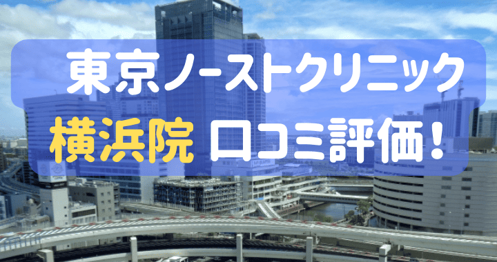 東京ノーストクリニック横浜院 口コミ