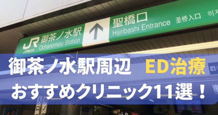 ED治療 御茶ノ水駅 おすすめ