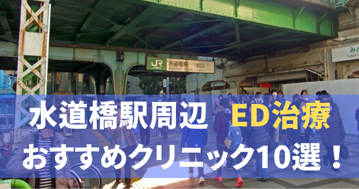 ED治療 水道橋駅 おすすめ