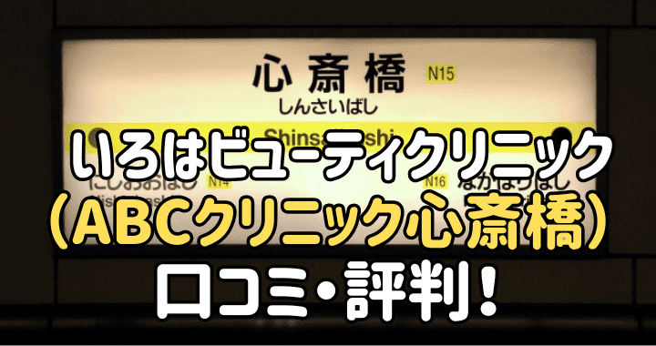 いろはビューティークリニック 口コミ評判