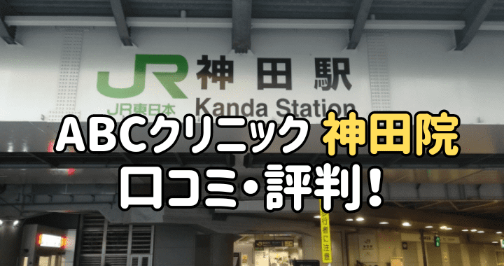 ABCクリニック神田院 口コミ評判