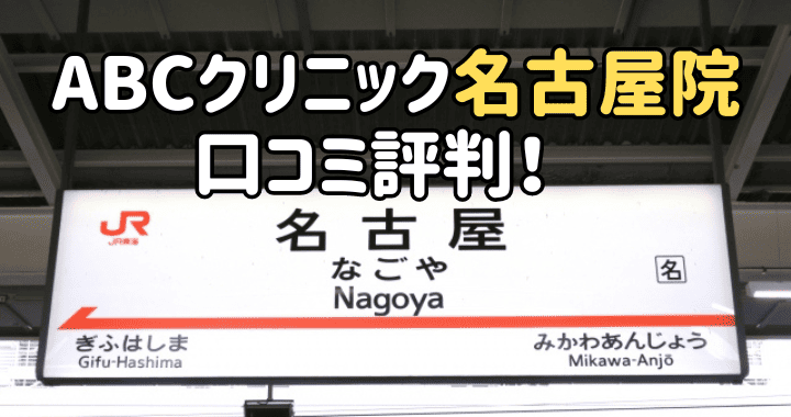 ABCクリニック名古屋院 口コミ評判