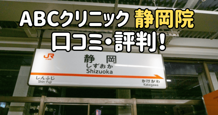 ABCクリニック静岡院 口コミ評判