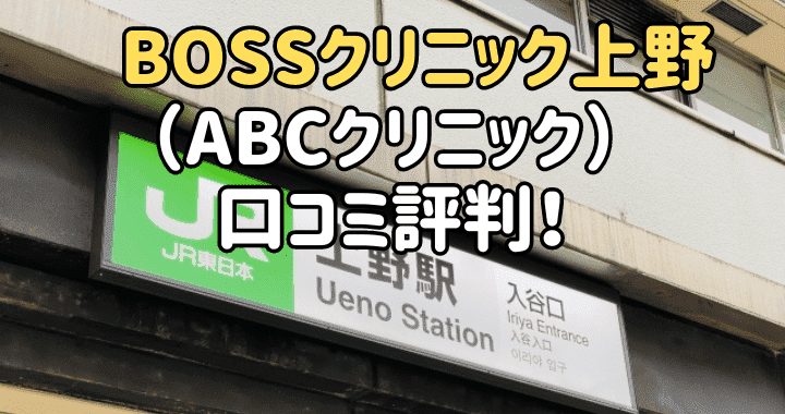 BOSSクリニック上野 口コミ評判