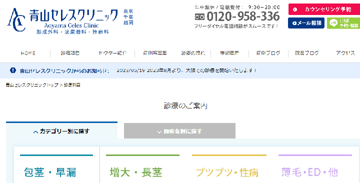 青山セレスクリニック東京青山院 ED治療