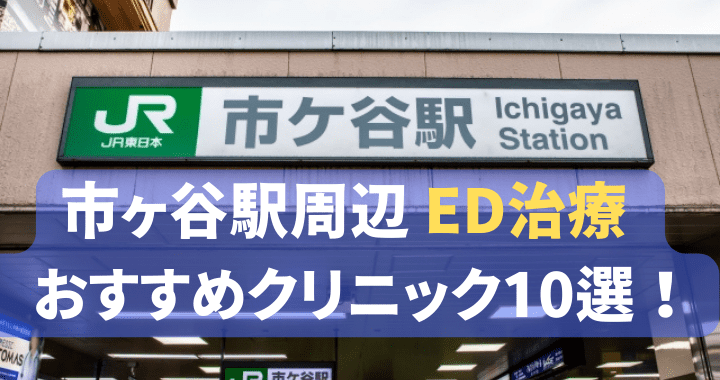 ED治療 市ヶ谷駅 おすすめ