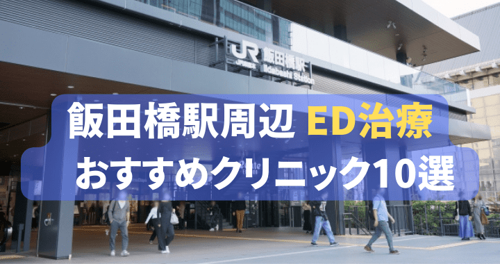 ED治療 飯田駅 おすすめ